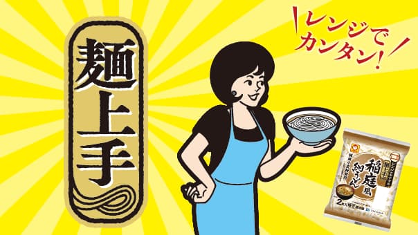 レンジでも麺上手
