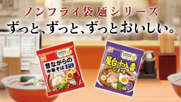ノンフライ袋麺シリーズ