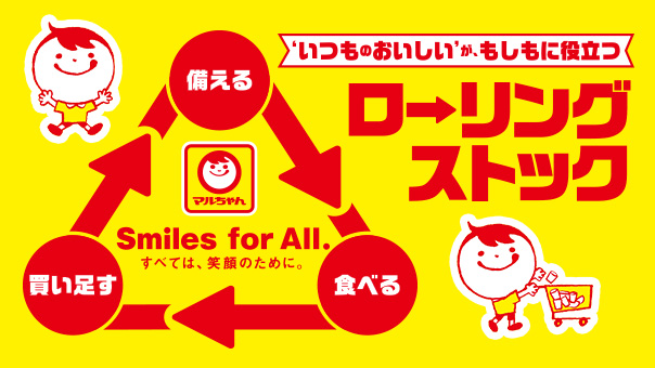 ローリングストック