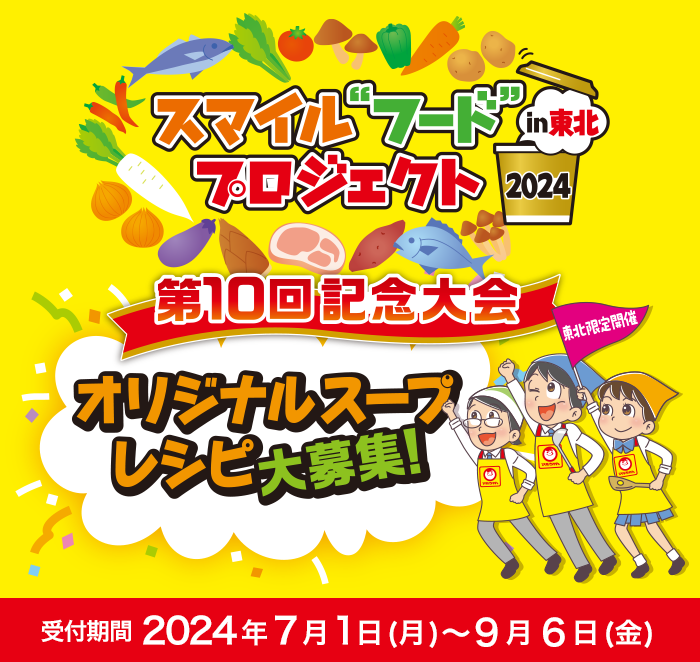 スマイルフードプロジェクト in 東北 2024。オリジナルスープメニューレシピ大募集！2024年7月応募開始