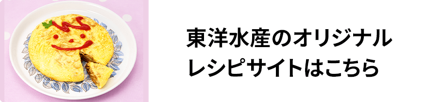 東洋水産のオリジナルレシピサイトはこちら