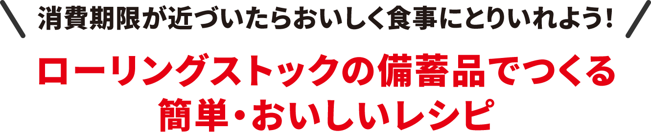 消費期限が近づいたらおいしく食事にとりいれよう！ローリングストックの備蓄品でつくる簡単・おいしいレシピ